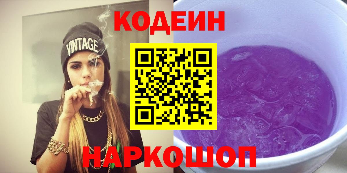 Кизилюрт  Codein Purple Drank  Вход с VPN  Кодеиновый сироп Lean напиток Lean (лин) 